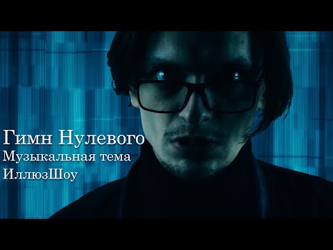 Видео: Гимн Нулевого - Музыкальная тема (ИллюзШоу)
