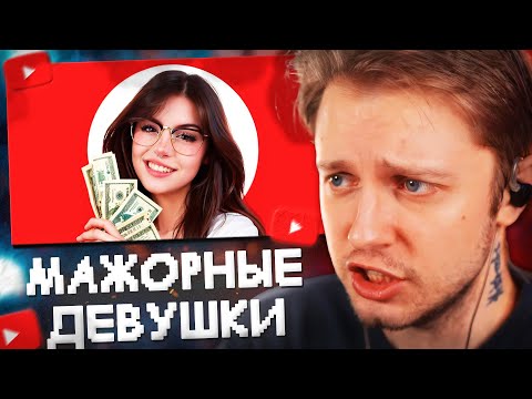 Видео: СТИНТ СМОТРИТ: МАЖОРНЫЕ ДЕВУШКИ | ТИК ТОК // Кель