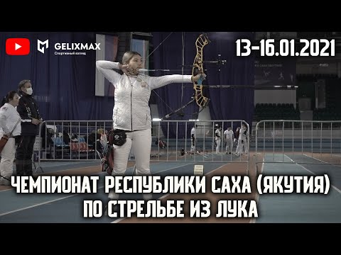 Видео: Чемпионат республики Саха (Якутия) по стрельбе из лука | 13-16 января 2021 года | GELIXMAX