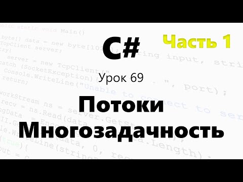 Видео: C#. Потоки / класс Thread / Многозадачность. Урок 69 ч.1