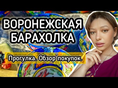 Видео: ВОРОНЕЖСКАЯ БАРАХОЛКА. ПРОГУЛКА.ОБЗОР ПОКУПОК.🛍️