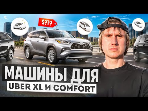 Видео: Машины для Uber XL и Comfort в кредит — свежие цены и варианты