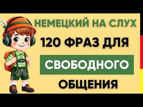Видео: Немецкий на слух | Фразы на каждый день на немецком  | Разговорная практика на немецком 🇩🇪
