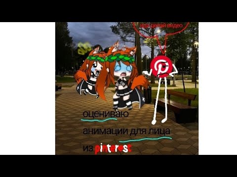 Видео: Топ-5 анимаций для лица из Pinterest 😁 ( простите что всего 5)