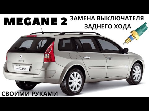 Видео: Renault megane 2 не горят фонари заднего хода, замена выключателя  заднего хода.