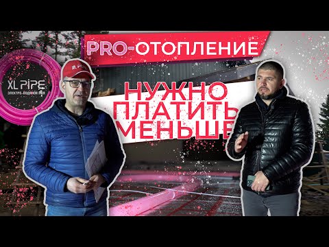 Видео: Что говорит ЗАКАЗЧИК? Система ОТОПЛЕНИЯ XL-PIPE