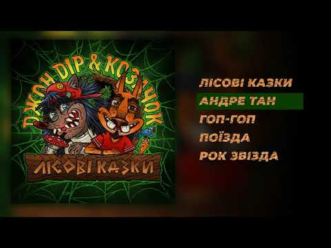 Видео: Джон Дір & Козачок - Лісові казки (EP)