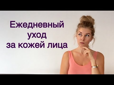 Видео: Ежедневный уход за лицом