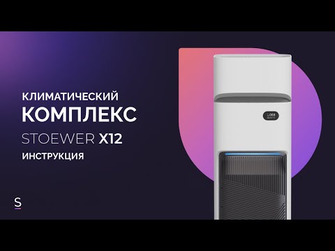 Видео: Инструкция по эксплуатации климатического комплекса STOEWER Air Wash X12 #инструкция #увлажнители