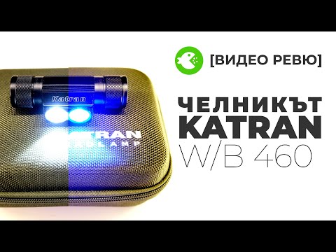 Видео: Челникът със синя светлина KATRAN W/B 460