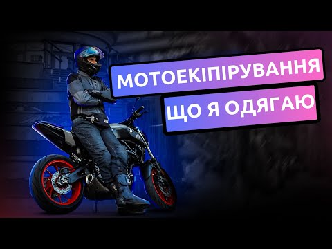 Видео: МОЄ МОТОЕКІПІРУВАННЯ | НАВІЩО СТІЛЬКИ ОДЯГУ?