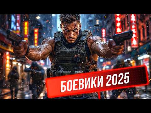 Видео: НОВЫЕ БОЕВИКИ 2025 ГОДА, КОТОРЫЕ УЖЕ ВЫШЛИ В ХОРОШЕМ КАЧЕСТВЕ! ЧТО ПОСМОТРЕТЬ / ТОП 30 НОВИНКИ КИНО