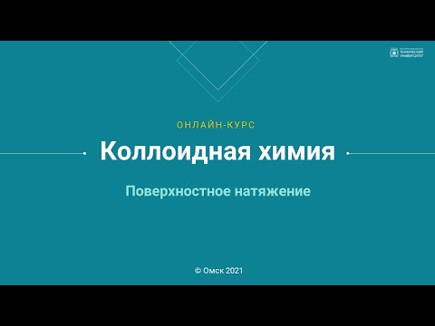 Видео: 4.1. Поверхностное натяжение