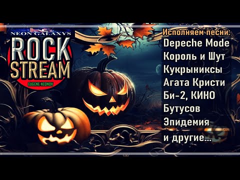 Видео: 🔴ROCKSTREAM🎙Песни🎸Король и Шут |Агата Кристи| Depeche Mode| Кукрыниксы #depechemode  #киш #вокал