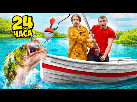 Видео: 24 Часа на Каникулах! *Пошли на Рыбалку*