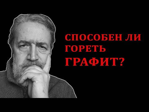 Видео: Способен ли гореть графит?
