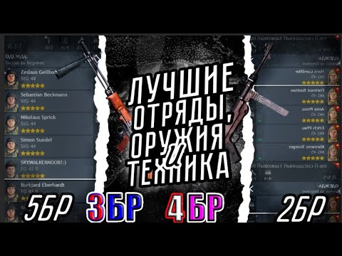 Видео: Лучшие Отряды и Оружия ВСЕХ БРов Германия в 2025 году Enlisted | ГАЙД ДЛЯ НОВИЧКОВ!