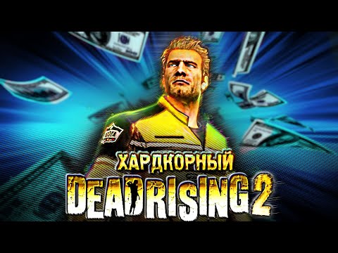 Видео: Вскользь про Dead Rising 2 - Самый ЗАБАВНЫЙ Зомби-Слэшер