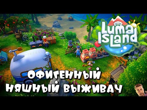 Видео: LUMA ISLAND ➤ ШИКАРНАЯ МИМИШНАЯ ВЫЖИВАЛКА ➤ первый взгляд на demo