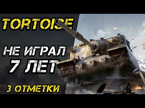 Видео: Tortoise - ЛУЧШАЯ ПТ НА 9 УРОВНЕ??? | 3 ОТМЕТКИ