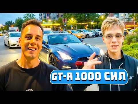 Видео: ДИМА ГОРДЕЙ ГОНЯЕТ НА GTR 1000 СИЛ С ЦАРЕМ и РЕАКЦИЯ ДЕВУШКИ НА МАШИНУ