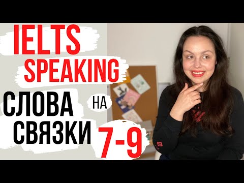 Видео: КАК СДАТЬ IELTS SPEAKING НА 7/8/9: (слова связки, примеры)