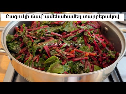 Видео: Տապակած բազուկի ճավ՝ ամենահամեղ տարբերակով - Բազուկի տերևները տապակած - Свекольная ботва