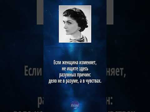 Видео: Коко Шанель - цитаты о Женщинах (советы, высказывания и афоризмы)