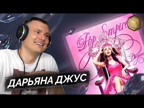 Видео: daryana - POP EMPIRE | Реакция и разбор