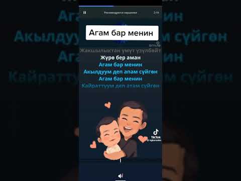 Видео: агам бар менин минисовка