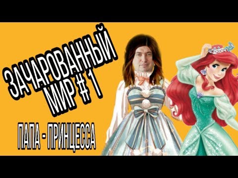 Видео: ПАПА - ПРИНЦЕССКА АЛИСА😱 и плывёт в гости к АРИЭЛЬ 😁🐟