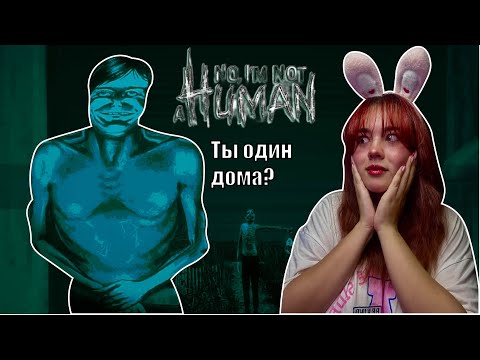 Видео: ТЫ ДОМА ОДИН? - ГОСТЬ ПРИШЕЛ ЗА МНОЙ ► No, I'm not a Human #2