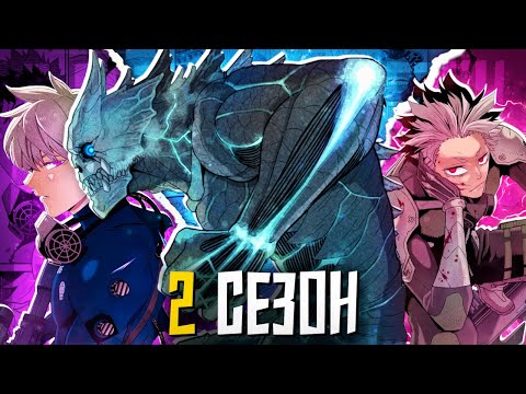 Видео: ПЕРЕСКАЗ КАЙДЗЮ НОМЕР 8 СЕЗОН 2 | Kaiju no 8