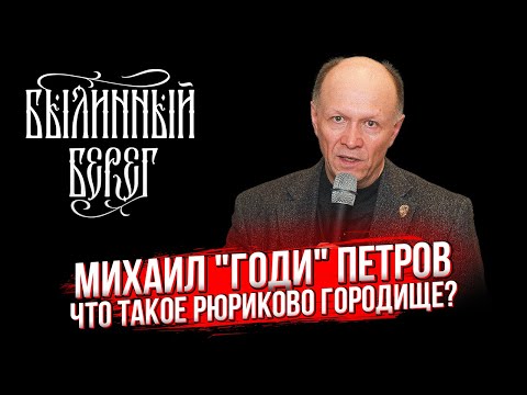 Видео: Новгород и Рюриково Городище: новые открытия и интерпретации. Былинный Берег 2023