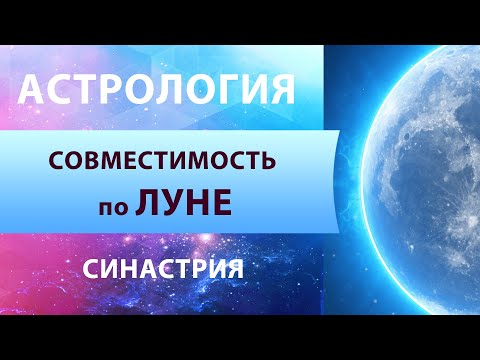 Видео: Синастрия. Совместимость по Луне. Чувственное восприятие жизни. Джйотиш