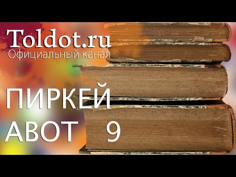 Видео: Рав Цви Патлас. Страшно - это обидеть другого человека. ПИРКЕЙ АВОТ 9