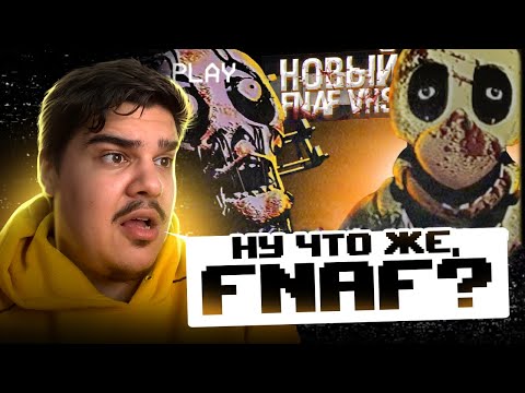Видео: ▷ FNaF VHS - разбор серий от MemeBear | Дизар | РЕАКЦИЯ на Дизар
