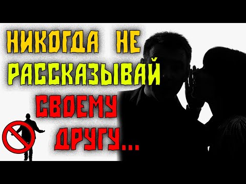 Видео: Советы На Всю Жизнь / Никогда Не Говорите Другу... / Цитаты Афоризмы
