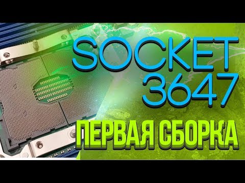 Видео: Socket 3647 МОЯ ПЕРВАЯ СБОРКА...