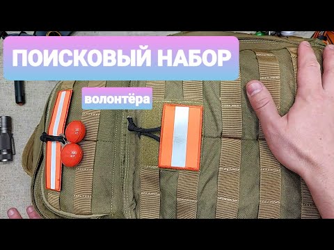 Видео: ПОИСКОВЫЙ НАБОР Волонтёра. Поиск пропавших детей / людей. Поисково Спасательный Набор. ПСО.