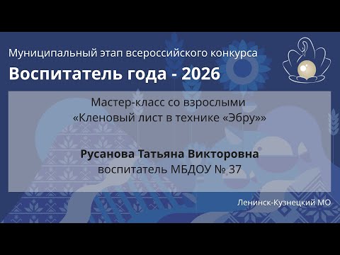 Видео: Мастер-класс: Русанова Т.В. - Воспитатель года 2026 - День 1