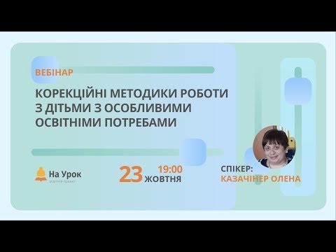 Видео: Корекційні методики роботи з дітьми з особливими освітніми потребами