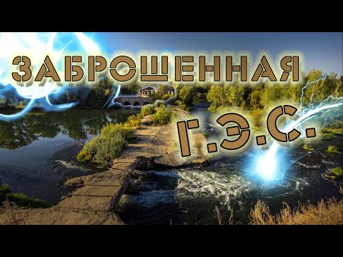 Видео: Заброшенная Троекуровская ГЭС Красивая Меча. Подвесной мост Волотово Черепянь.