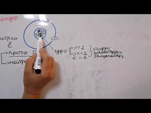 Видео: Химия. Темасы: Атомдун тузулушу. Базаркулова Нурсыйда Ж. Бөкөнбаев гимназия-жатак мектеби.