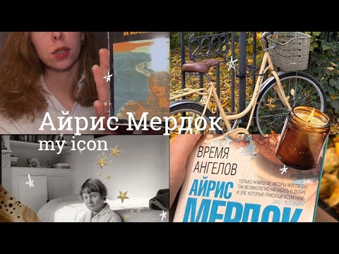 Видео: АВТОРЫ: Айрис Мердок| моя икона 🩶