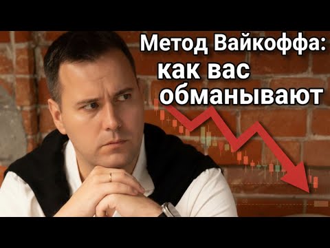 Видео: Урок: метод Вайкоффа - Как крупный капитал забирает ваши деньги на бирже