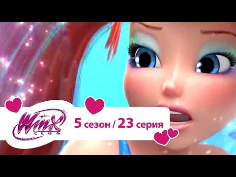 Видео: Клуб Винкс - Сезон 5 Серия 23 - Глаз акулы