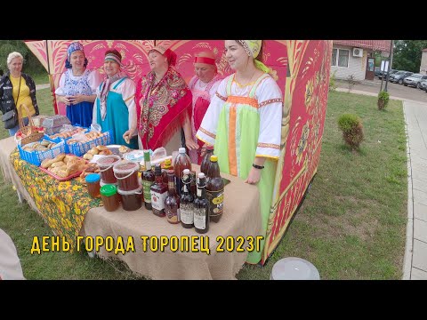 Видео: день города Торопец 23.07.2023г