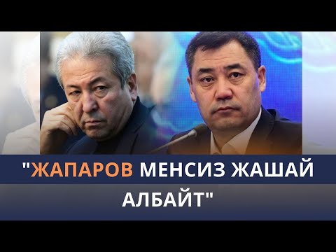 Видео: САДЫР ЖАПАРОВ КАЙРА ЭКИНЧИ МӨӨНӨТКӨ ПРЕЗИДЕНТ БОЛО АЛАБЫ