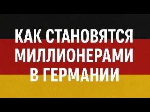 Видео: Секреты богатых и успешных в Германии: что отличает топ-1% от остальных 99%